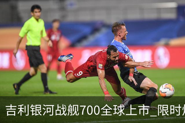 吉利银河战舰700全球上市 限时焕新价16.98万元起