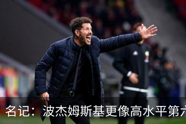 名记：波杰姆斯基更像高水平第六人 但勇士给了他首发级薪水