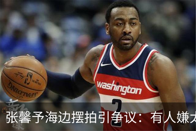 张馨予海边摆拍引争议：有人嫌太刻意，真正值得看的是穿搭分寸